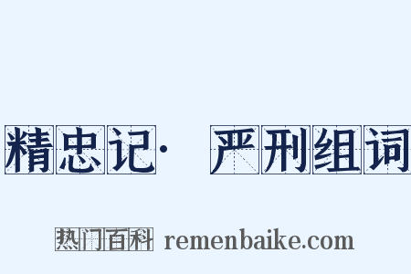 精忠记·严刑组词是什么意思的图片